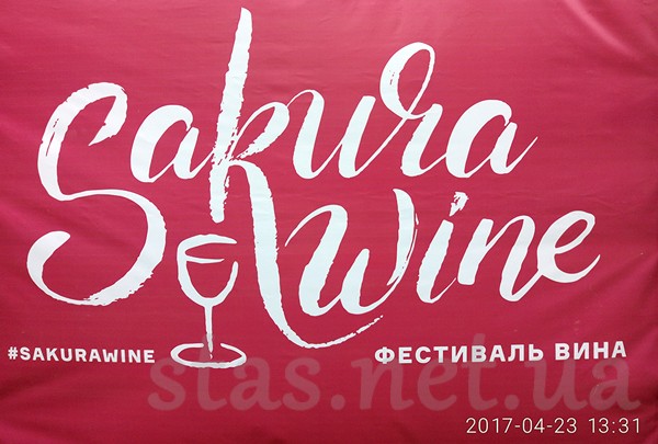 Ужгород фестиваль вина "Sakura Wine"